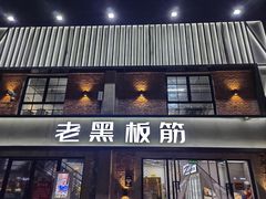 -老黑板筋(顺义总店)