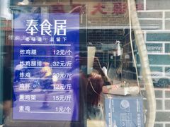 门面-奉食居(天津街店)