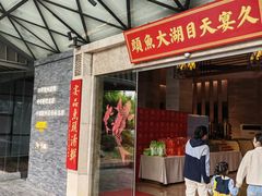 -久宴·天目湖大鱼头(恐龙园店)
