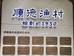 -顺德渔村(南山店)