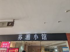 -苏湘小馆·不做预制菜(青年公社店)