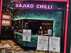 门面-撒椒·四川江湖菜(大族广场店)