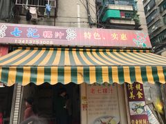 门面-长远七记