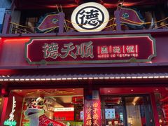 -德天顺盖码饭(人民西路店)
