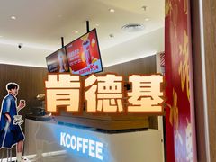 -肯德基(昆山开发区店)