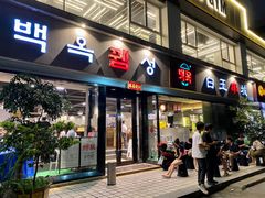 门面-白玉串城·朝鲜族烤串(龙岗店)