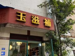 门面-玉滋補