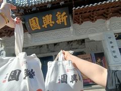 -新兴园饺子馆(河南街店)