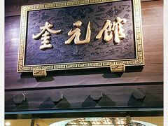 门面-奎元馆.百年奎元.非遗传承(西湖边的解放路店)