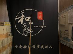 -和和小厨