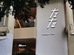 -左右Massage/Spa(长寿路店)