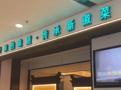 -小菜园新徽菜(芜湖镜湖苏宁店)