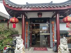 -静海楼(学田店)