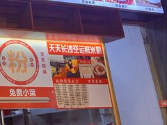 -湘人龙记老长沙米粉(鸟巢店)