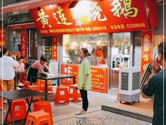 门面-黄连大头华烧鹅店(大良店)