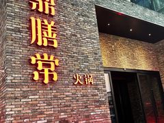 门面-鼎膳常火锅(华阳店)