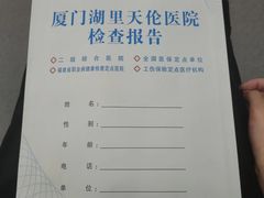 -厦门湖里天伦医院-体检中心