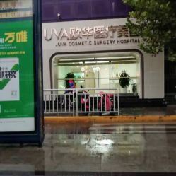 -JUVA郑州欧华医疗美容医院
