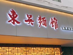 门面-东吴面馆(因果巷店)