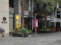 -大渔铁板烧(花园道店)