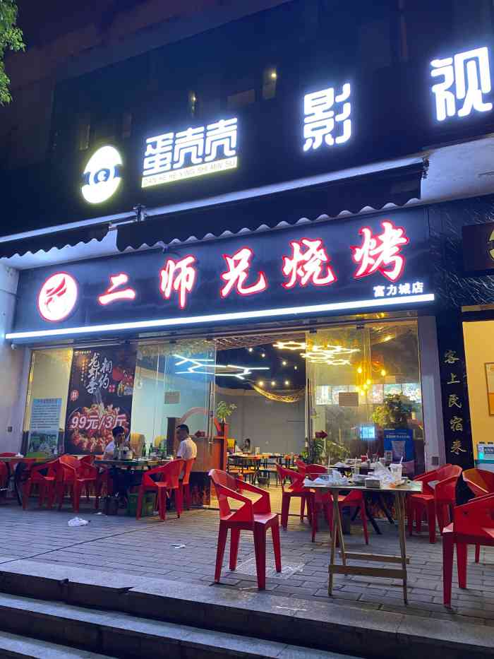 二师兄烧烤(富力城a区店)