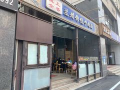 门面-陇上全荟兰州传统牛肉面(延吉路店)