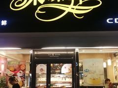 门面-采蝶轩(翠华店)