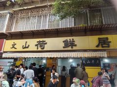 -文山荷鲜居(翠湖店)