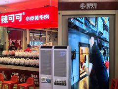 -辣可可·现炒黄牛肉(皇庭广场店)