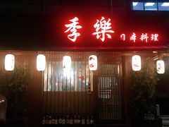 -季乐