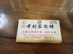 -老刘家泡馍·陕西老字号(钟楼广济街店)