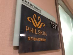 -斐尔国际皮肤管理中心