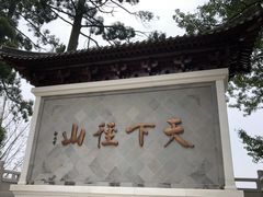 -径山寺