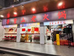 -芈重山老火锅(广州首店)