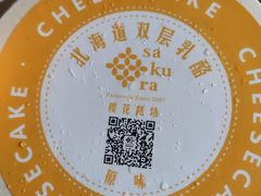 北海道双层乳酪-樱花糕坊(万松园店)