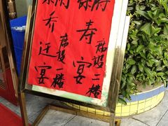 -嘉祥酒楼(祥荻路店)