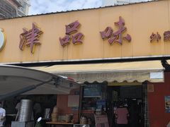 -津品味小吃(大学湾店)