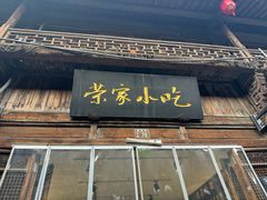 -荣家小吃(紫阳街店)