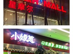 门面-小娘惹厨房Little Nyonya(狮城有约上榜店)