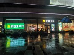 -豪客来牛排(红豆万花城店)
