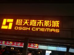 -橙天嘉禾影城(苏州印象城店)