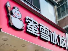 -蜜雪冰城(大连西岗八一路店)