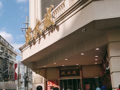 -沈大成(南京东路店)