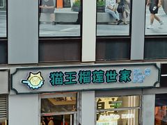 -猫王榴莲世家(三里屯SOHO商场店)