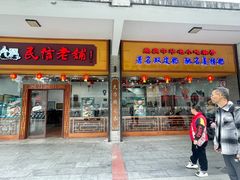 -民信老铺(人民路店)