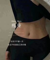 -香薇妮丝·定制减肥·身材管理