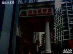 -维也纳酒店(深圳大学城店)