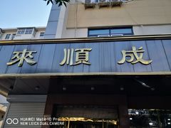 门面-来顺成饭庄