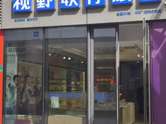 -视野联行眼镜·蔡司·尼康·豪雅·依视路(青浦宝龙店)