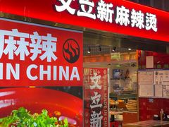 -文立新麻辣烫(合生汇21街区店)